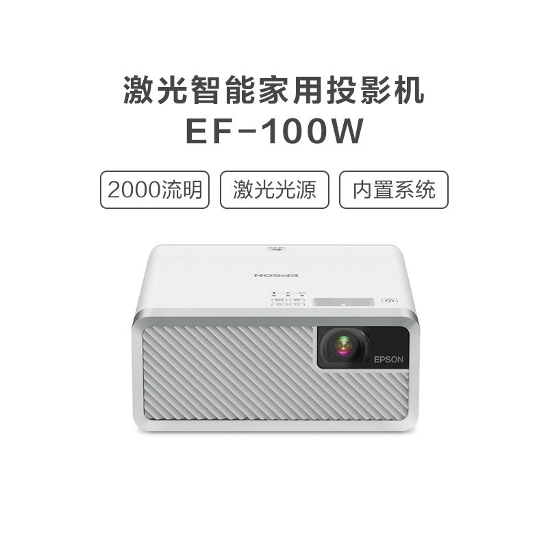 爱普生（EPSON）EF-100W 激光3LCD智能家用投影机投影仪（2000流明 内置系统 支持侧投)